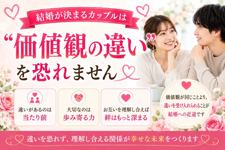 💕結婚が決まるカップルは“価値観の違い”を恐れません