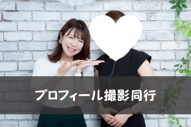 プロフィール撮影同行📸✨