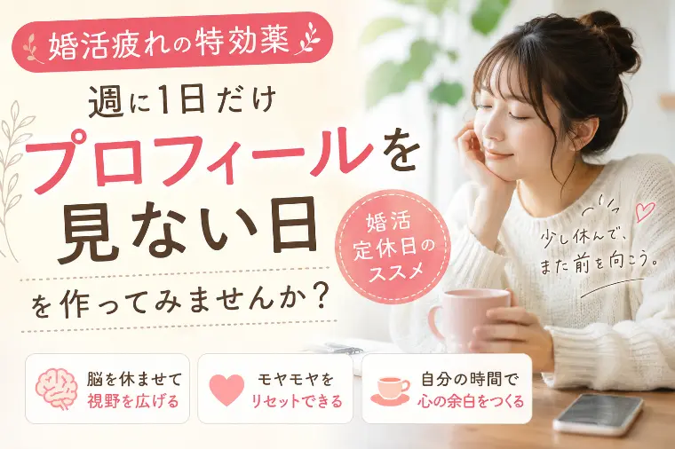 婚活疲れの特効薬