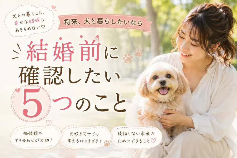 将来、犬と暮らしたいなら結婚前に確認したい5つのこと