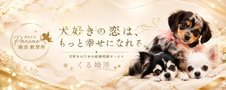 Parcae婚活教習所「将来、犬と暮らしたいなら結婚前に確認したい5つのこと」- 2