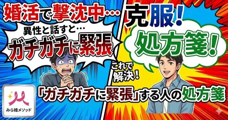 婚活の出会い、ガチガチに緊張してしまう人への処方箋
