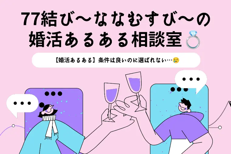 【77結びの婚活あるある相談室】条件は良いのに…💦
