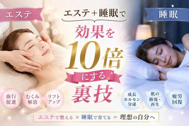 エステ効果を１０倍に保つ方法