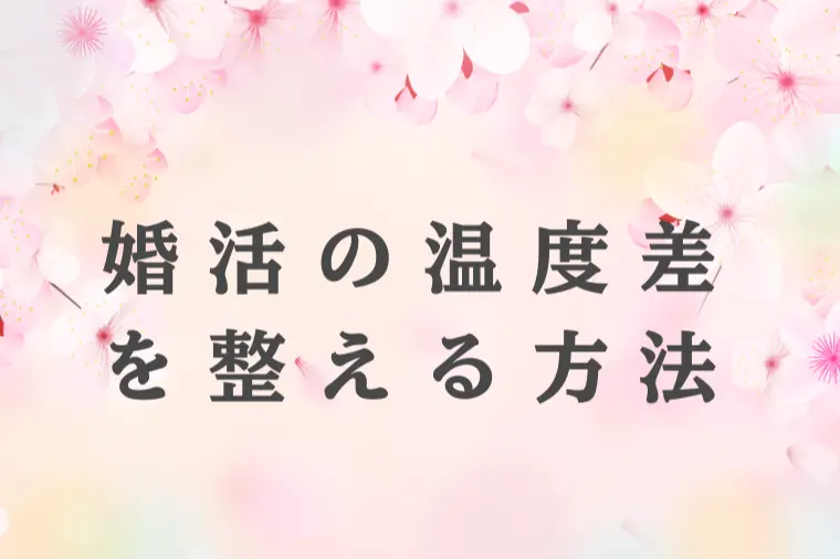 “男性が先に好きになる”婚活あるある