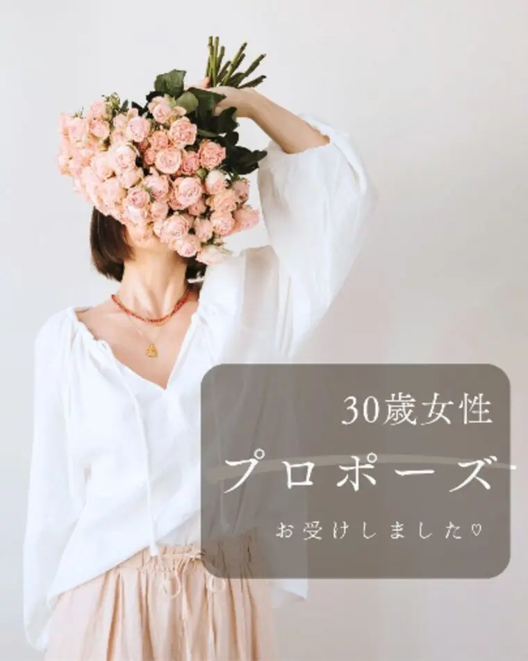 30歳女性♡プロポーズお受けしました💍✨