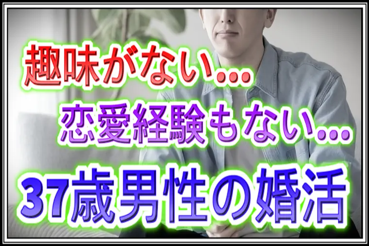 「趣味もなく恋愛経験もない…」37歳男性の婚活体験談。