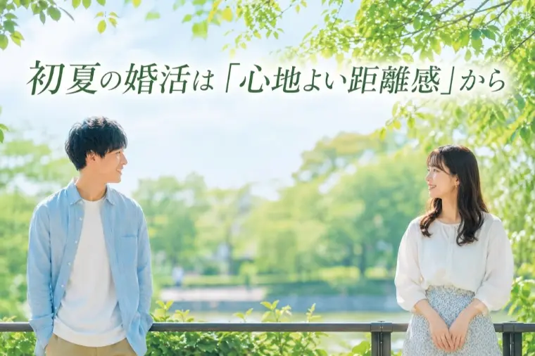 初夏の婚活は「心地よい距離感」から