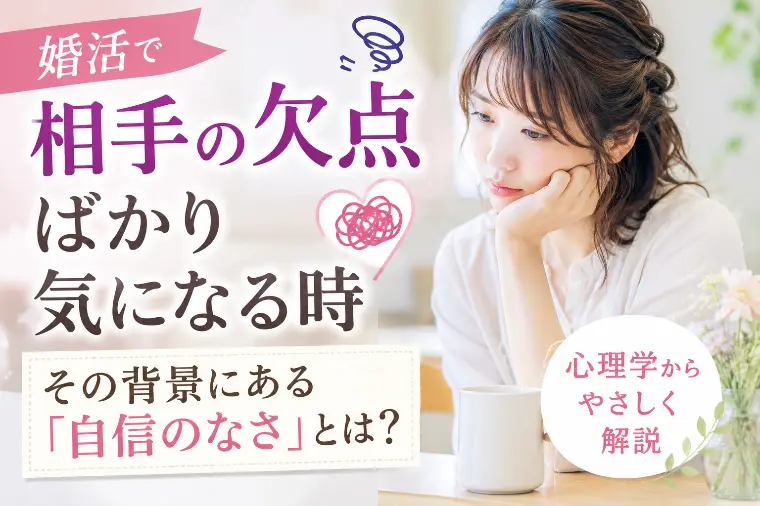 お相手の欠点が目につくようになったとき起こっていること