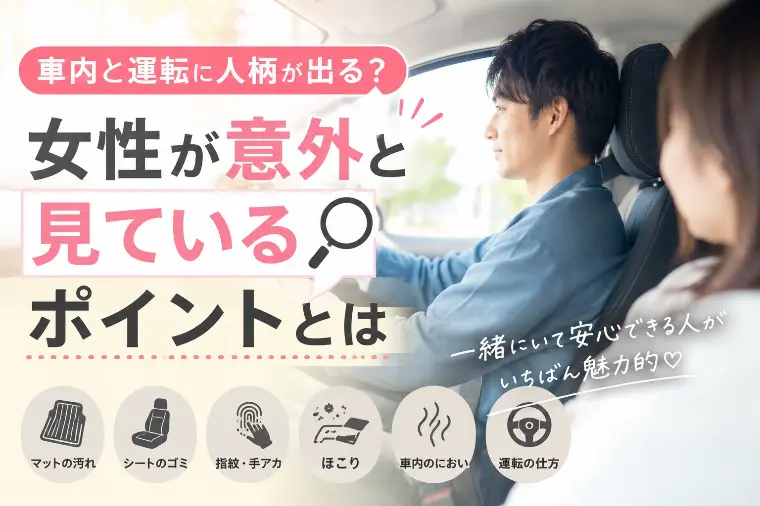 【婚活男性必見】ドライブデート前に確認したい車内チェック