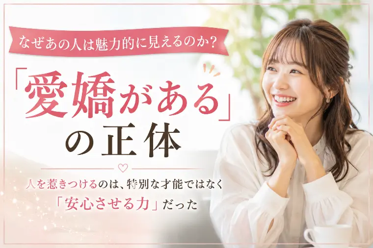 「愛嬌がある」の正体