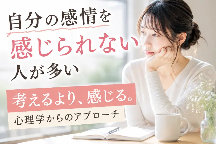 自分の感情を感じていますか？