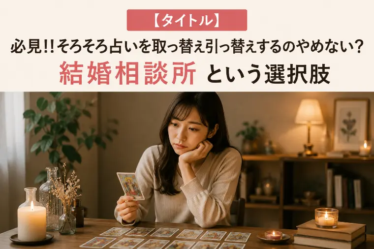 占いをはしごするの、そろそろやめてみない？