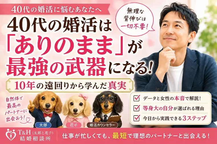 背伸びは不要！４０代の大人婚活で自然体の相手と出会う方法