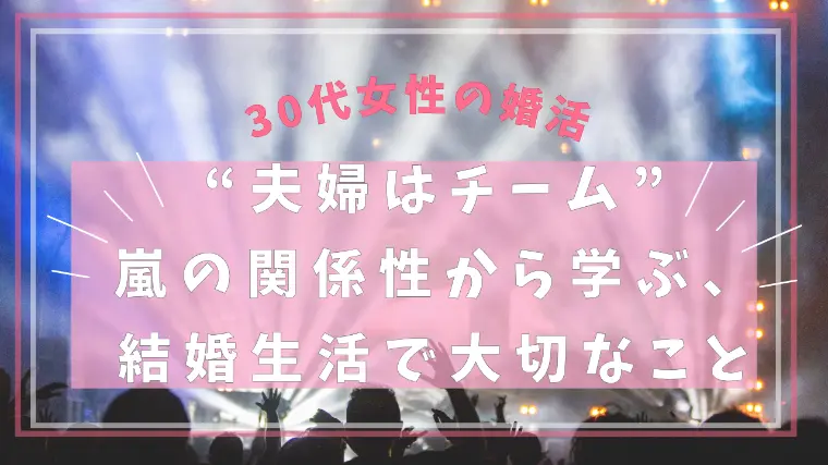 “夫婦はチーム”―嵐の関係性から学ぶ、結婚生活で大切な事