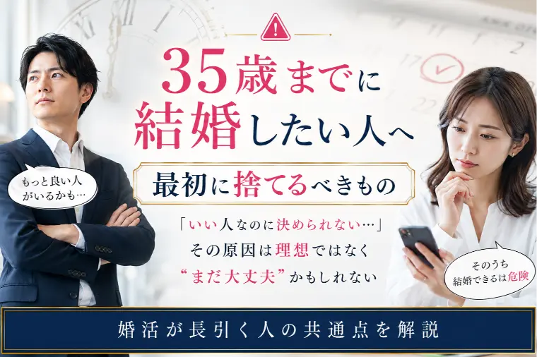 35歳までに結婚したい人へ
