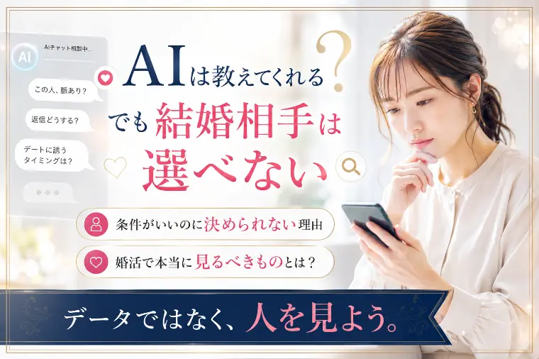 AIに恋愛相談する時代の婚活