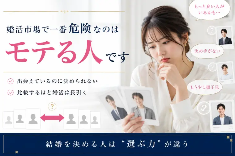 婚活市場で一番危険なのはモテる人
