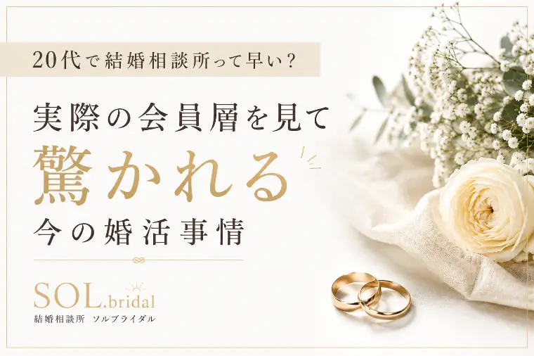 20代こそ結婚相談所を利用している現状