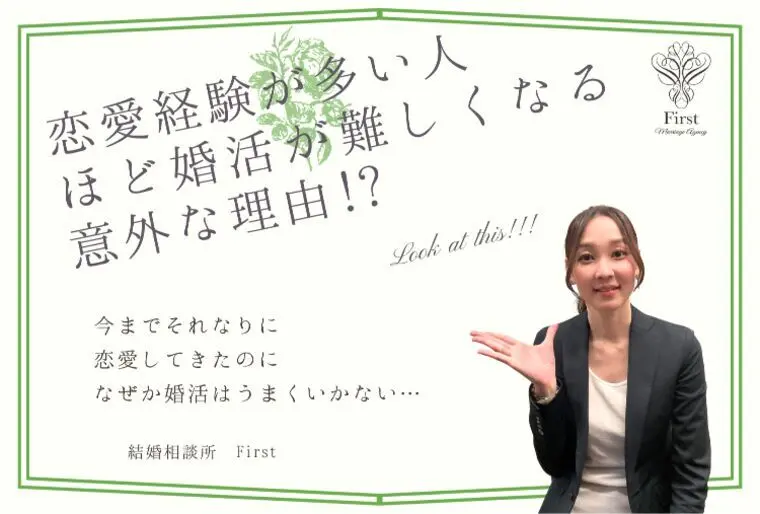 恋愛経験豊富な人が婚活でハマりやすい落とし穴とは？