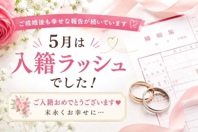 婚活中の不安が、幸せな報告に変わる日💖