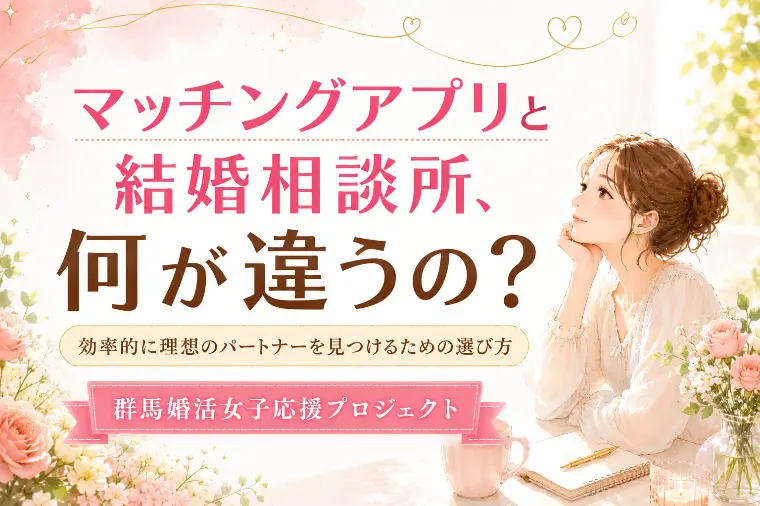 マッチングアプリと結婚相談所、何が違うの？