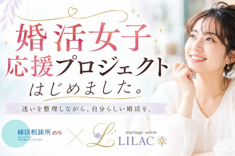 婚活女子応援プロジェクト、はじめました！