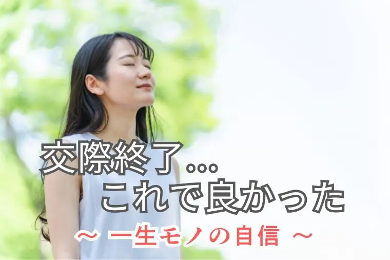 交際終了は失敗じゃない｜30代女性の婚活