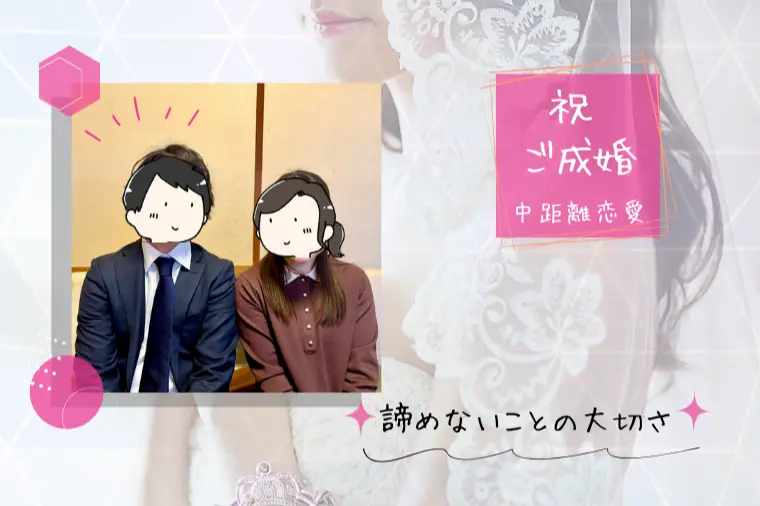 運命の相手はいる！を再確認💕３０代女性の成婚エピソード