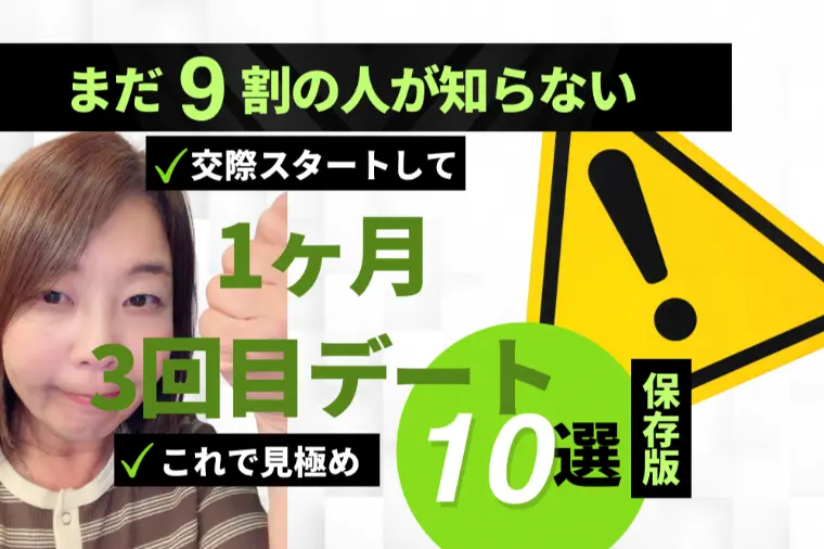 交際1ヶ月が鍵！距離感チェック10選