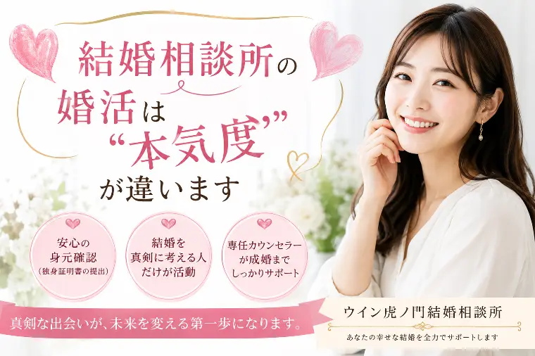 💕結婚相談所の婚活は“本気度”が違います💕
