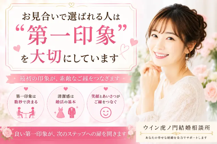 💕お見合いで選ばれる人は“第一印象”を大切にしています
