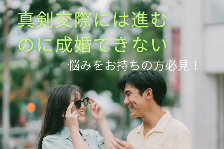 交際に進むのに成婚できない人が見落としていること