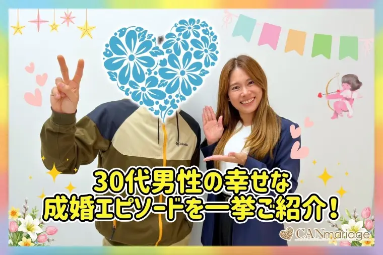 ≪ご成婚速報≫30代男性の幸せな成婚エピソードをご紹介！