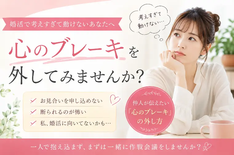 婚活のアクセルとブレーキを同時に踏んでいませんか？