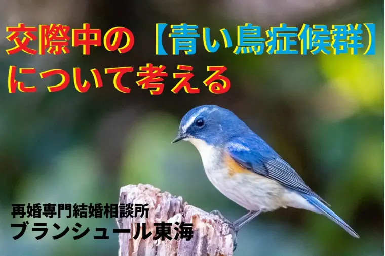 【交際中】の青い鳥症候群について考える