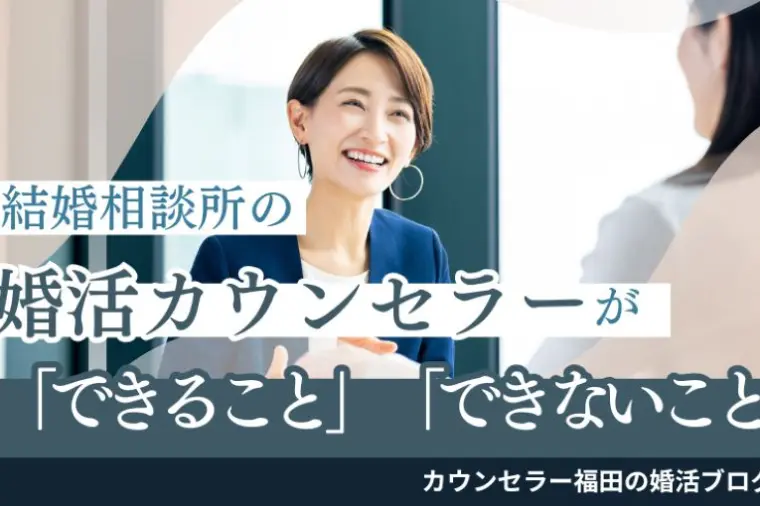 結婚相談所のカウンセラーとはどんな存在？ 