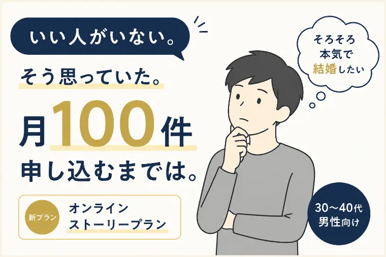 いい人がいない。そう思っていた。月100件申し込むまでは