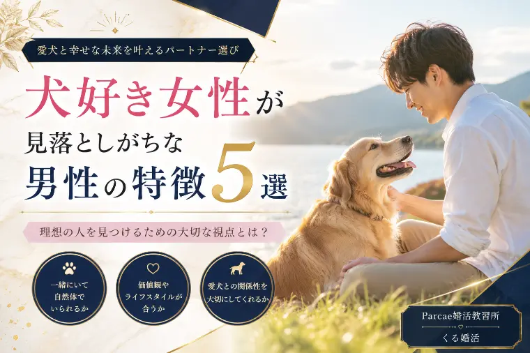 犬好き女性が見落としがちな男性の特徴5選