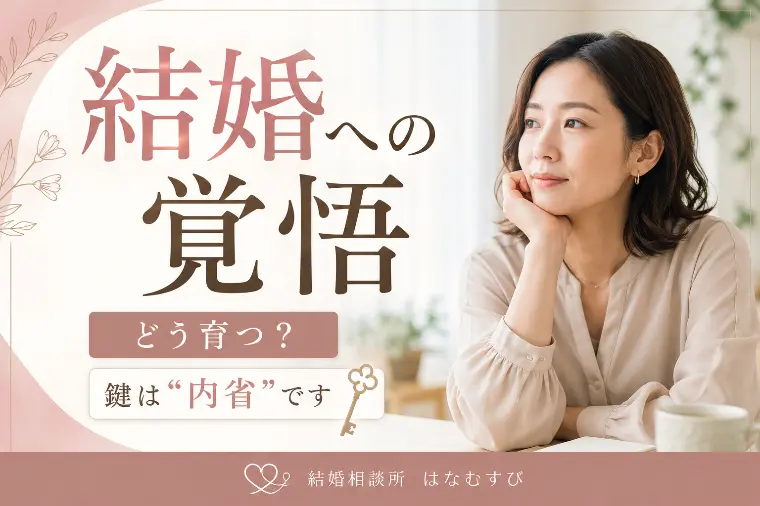 結婚への覚悟はどうしたら生まれる？