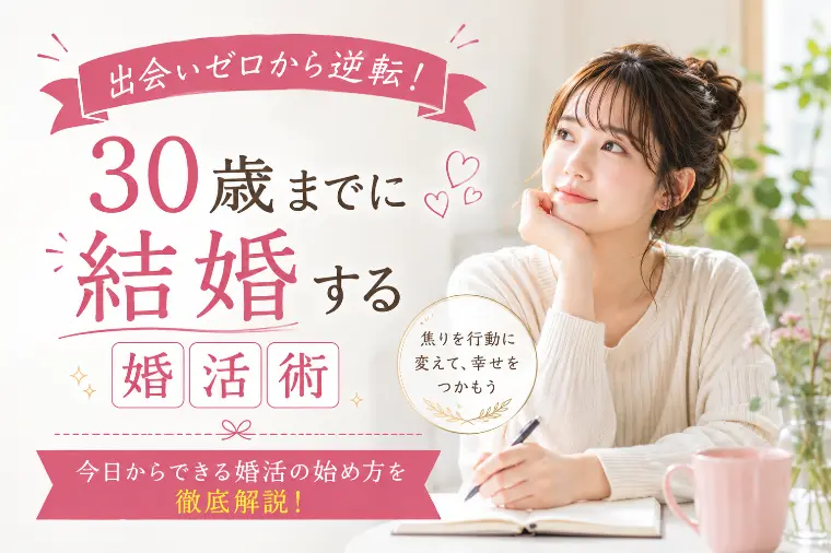 出会いゼロから逆転！30歳までに結婚する婚活術