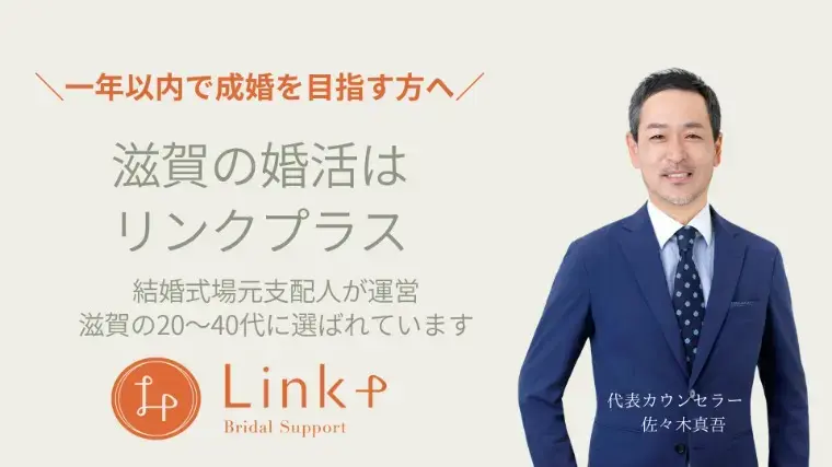 リンクプラス「婚活アプリに疲れた30代・40代男性へ」- 2