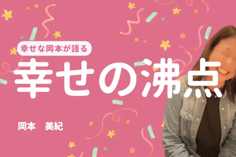 婚活は幸せの沸点で決まる理由