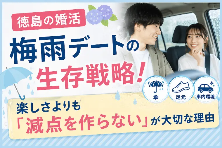 【徳島の婚活】梅雨デートの生存戦略！