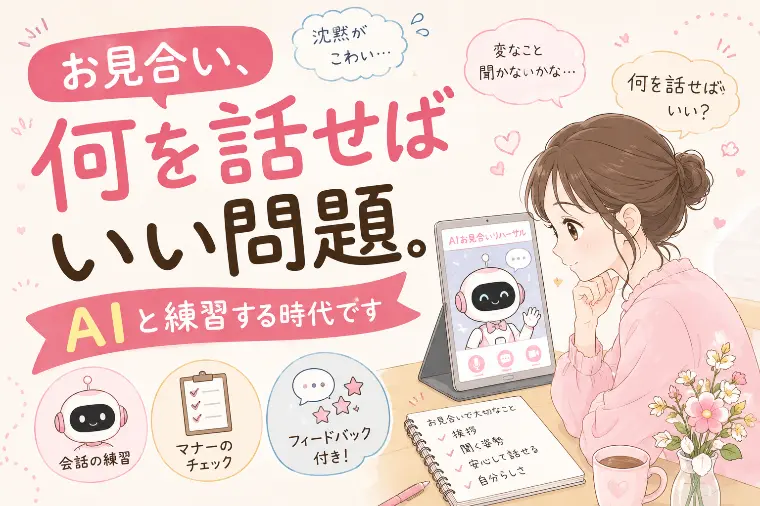 お見合い前、ちょっと練習したい人へ
