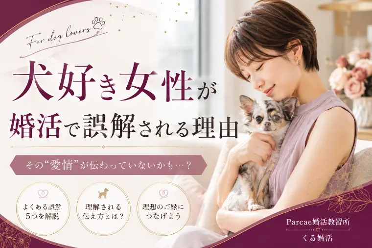 犬好き女性が婚活で誤解される理由