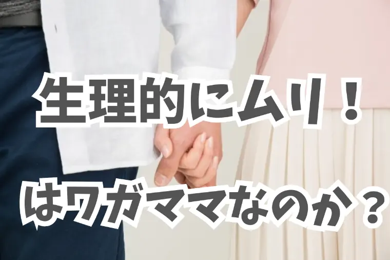 婚活で出会う「いい人だけど生理的に無理」はワガママ？