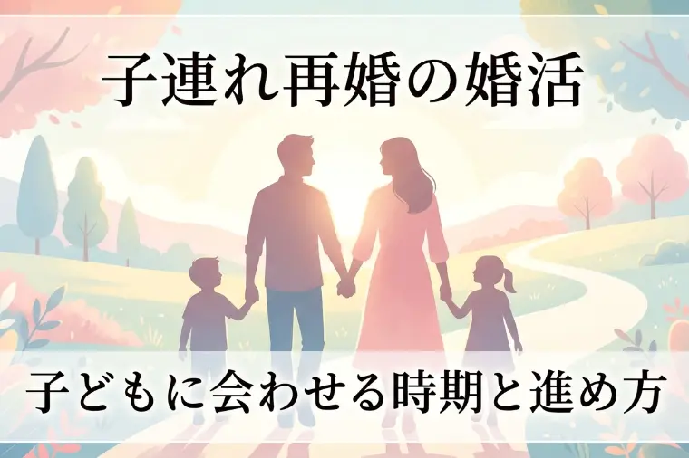 子連れ再婚の婚活｜子どもに会わせる時期と進め方