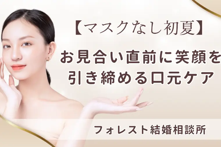 【マスクなし初夏】お見合い直前に笑顔を引き締める口元ケア