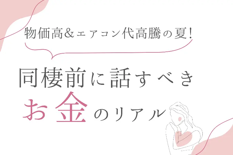 物価高＆エアコン代高騰の夏！同棲前に話すべきお金のリアル
